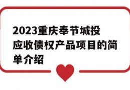 2023重庆奉节城投应收债权产品项目的简单介绍