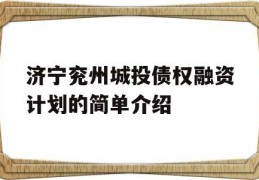 济宁兖州城投债权融资计划的简单介绍