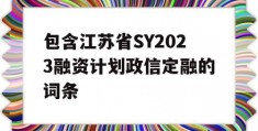 包含江苏省SY2023融资计划政信定融的词条