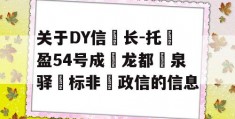 关于DY信‮长-托‬盈54号成‮龙都‬泉驿‮标非‬政信的信息