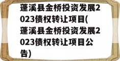 蓬溪县金桥投资发展2023债权转让项目(蓬溪县金桥投资发展2023债权转让项目公告)