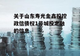 关于山东寿光金鑫投控政信债权1号城投定融的信息