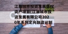 江油城市投资发展债权资产项目(江油城市投资发展有限公司2020年系列定向融资计划)