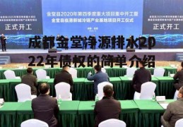 成都金堂净源排水2022年债权的简单介绍