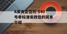 A类央企信托-840号非标淮安政信的简单介绍