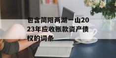 包含简阳两湖一山2023年应收账款资产债权的词条