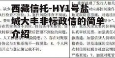 西藏信托-HY1号盐城大丰非标政信的简单介绍