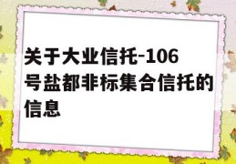 关于大业信托-106号盐都非标集合信托的信息