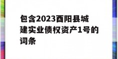 包含2023酉阳县城建实业债权资产1号的词条