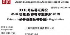 XX16号私募证券投资基金(证券投资基金公募基金私募基金)