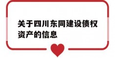 关于四川东同建设债权资产的信息