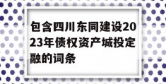 包含四川东同建设2023年债权资产城投定融的词条