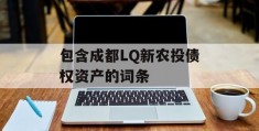 包含成都LQ新农投债权资产的词条