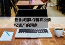 包含成都LQ新农投债权资产的词条