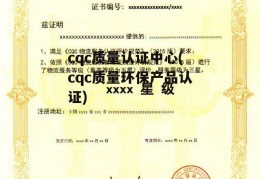 cqc质量认证中心(cqc质量环保产品认证)