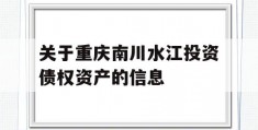 关于重庆南川水江投资债权资产的信息