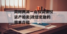 简阳两湖一山投资债权资产拍卖|政信定融的简单介绍