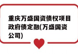 重庆万盛国资债权项目政府债定融(万盛国资公司)