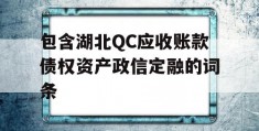 包含湖北QC应收账款债权资产政信定融的词条