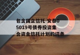 包含国企信托-安泰05019号债券投资集合资金信托计划的词条