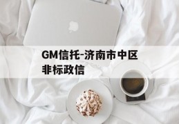 GM信托-济南市中区非标政信