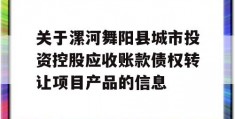 关于漯河舞阳县城市投资控股应收账款债权转让项目产品的信息