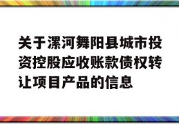 关于漯河舞阳县城市投资控股应收账款债权转让项目产品的信息