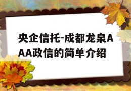 央企信托-成都龙泉AAA政信的简单介绍