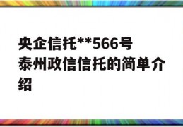 央企信托**566号泰州政信信托的简单介绍