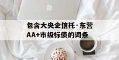 包含大央企信托·东营AA+市级标债的词条