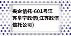 央企信托-601号江苏阜宁政信(江苏政信信托公司)