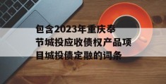 包含2023年重庆奉节城投应收债权产品项目城投债定融的词条