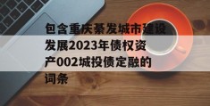 包含重庆綦发城市建设发展2023年债权资产002城投债定融的词条