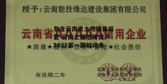 包含云南省土地储备运营-云南土储信用资产2022第一期的词条