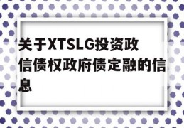 关于XTSLG投资政信债权政府债定融的信息