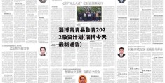 淄博高青县鲁青2022融资计划(淄博今天最新通告)