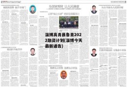 淄博高青县鲁青2022融资计划(淄博今天最新通告)