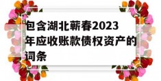 包含湖北蕲春2023年应收账款债权资产的词条