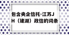 包含央企信托-江苏JH（建湖）政信的词条