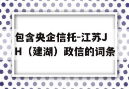 包含央企信托-江苏JH（建湖）政信的词条