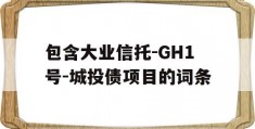 包含大业信托-GH1号-城投债项目的词条