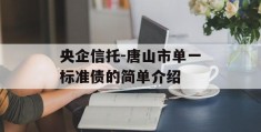 央企信托-唐山市单一标准债的简单介绍