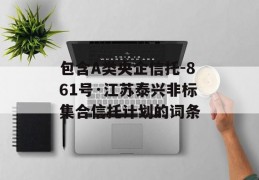 包含A类央企信托-861号·江苏泰兴非标集合信托计划的词条