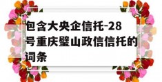 包含大央企信托-28号重庆璧山政信信托的词条