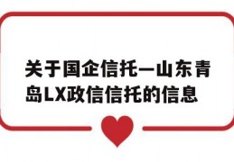 关于国企信托—山东青岛LX政信信托的信息