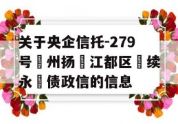 关于央企信托-279号‮州扬‬江都区‮续永‬债政信的信息