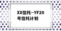 XX信托--YF20号信托计划