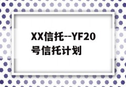 XX信托--YF20号信托计划