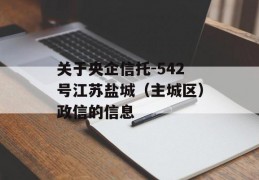 关于央企信托-542号江苏盐城（主城区）政信的信息