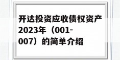 开达投资应收债权资产2023年（001-007）的简单介绍